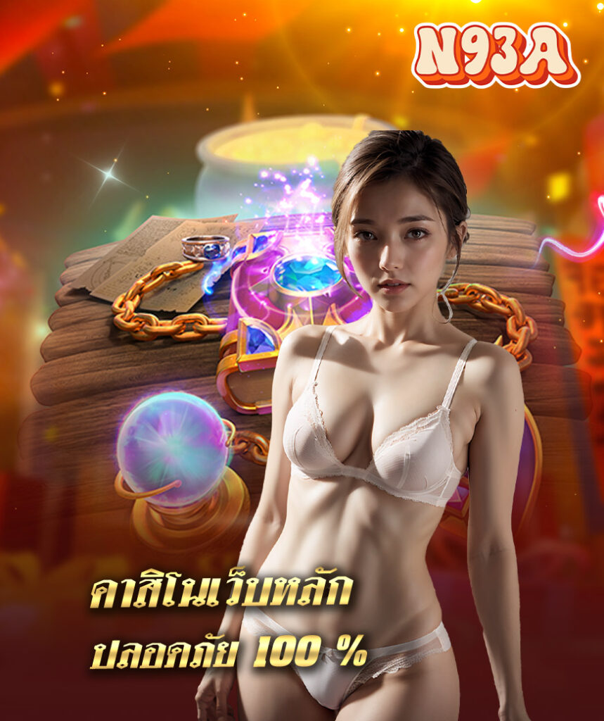 n93a เข้าสู่ระบบ